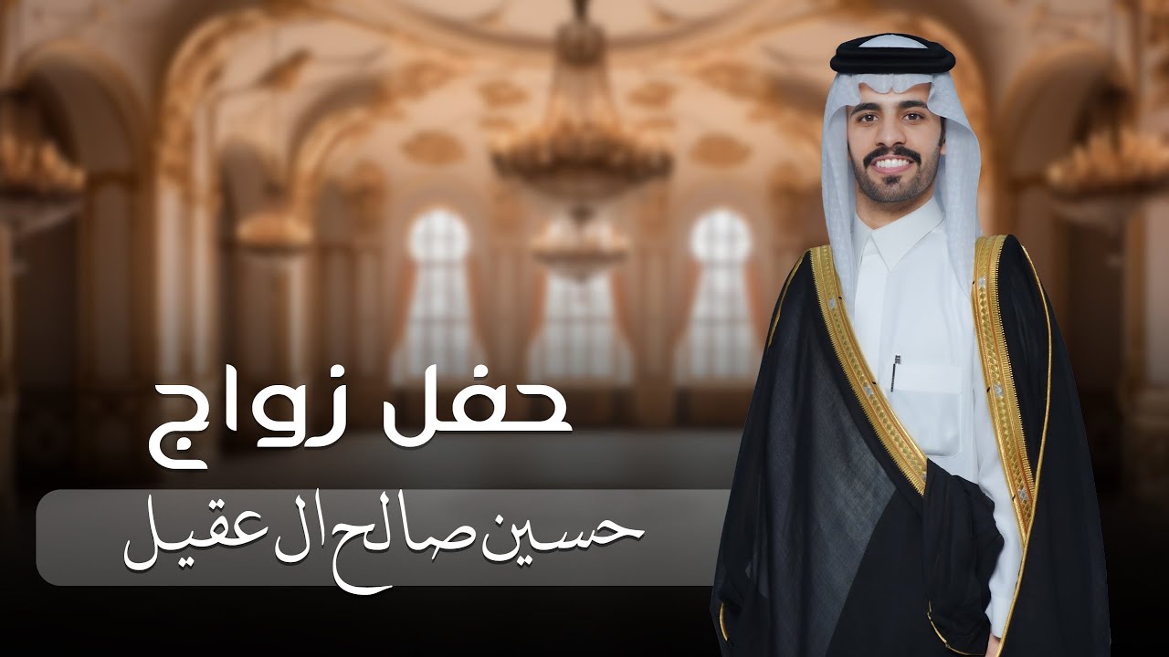 حفل زواج / حسين صالح ال عقيل  #نجران 