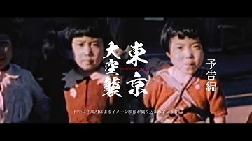 映画「東京大空襲 CARPET BOMBING of Tokyo」予告編【3/14公開】