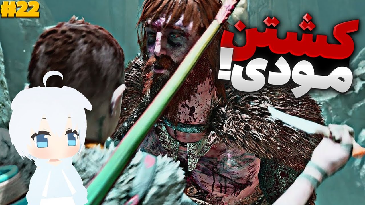 پارت بیست و دو گاد آف وار 2018 - God of War 2018 Gameplay Part 22 - YouTube