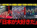 【サッカー日本代表】E-1選手権日本VS韓国の裏側で衝撃の香港の応援！日本が大好きだという声も！【海外の反応】
