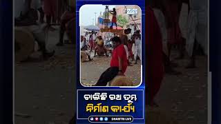 ବଡ଼ଦାଣ୍ଡରେ ଆଗେଇ ଚାଲିଛି ରଥ ନିର୍ମାଣ କାର୍ଯ୍ୟ