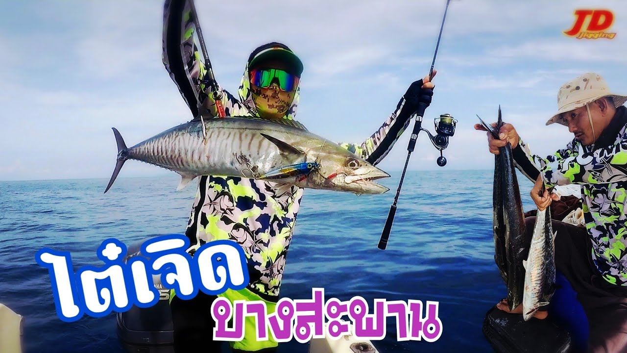 #ไต๋เจิดบางสะพาน  เปิดฤดูล่าปลาอินทรีมรกต1700ล้านตัว #เจด้าพ่อค้าปลากิม