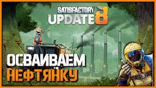 Производство Пластика & Резины в Satisfactory #11