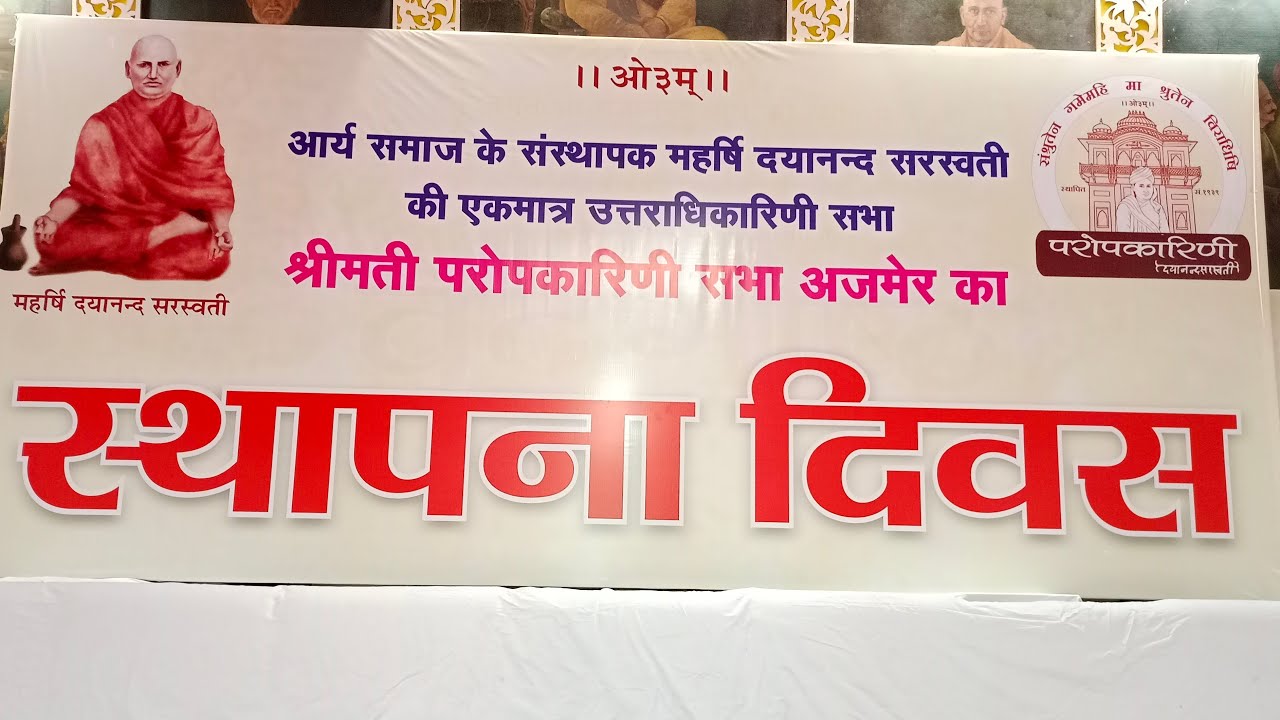 परोपकारिणी सभा का १४४.स्थापना दिवस।२७/०२/२०२६