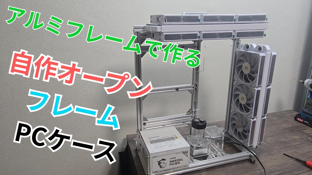 自作本格水冷PC」自分だけのオリジナル自作PCケース作ってみた#4 - YouTube