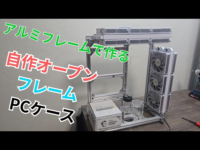 自作本格水冷PC」自分だけのオリジナル自作PCケース作ってみた#4 - YouTube