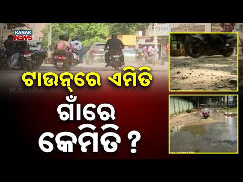 ସୁନ୍ଦରଗଡ଼ ସହରର ବିକଳ ଦୃଶ୍ୟ | Shock In Sundargarh: Main City Roads Turn Into Potholes Despite Revenue
