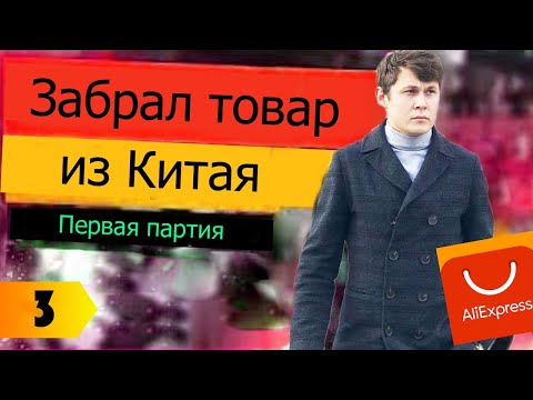 ЗАБРАЛ ПЕРВУЮ ПАРТИЮ