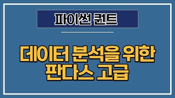 [파이썬 퀀트] 4강 - 데이터 분석을 위한 판다스 고급