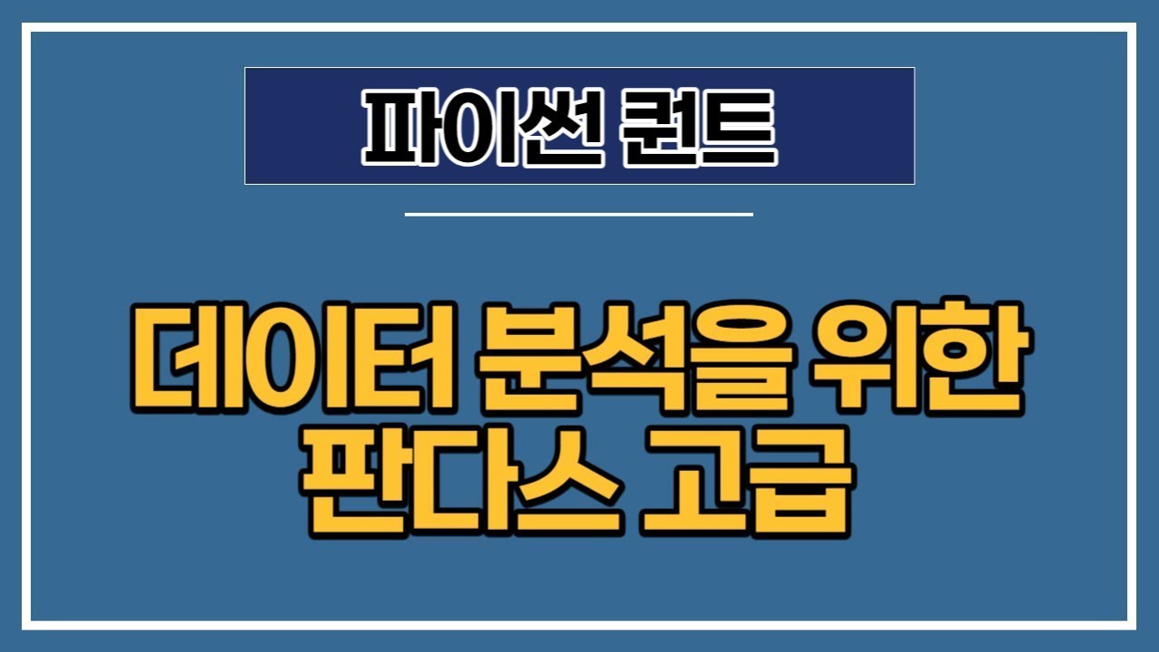 [파이썬 퀀트] 4강 - 데이터 분석을 위한 판다스 고급
