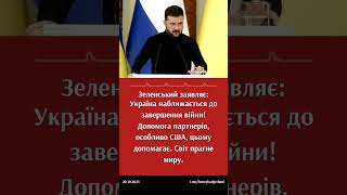 Зеленський анонсував неминучий кінець війни? #зеленський #Україна #росія