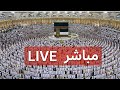 مكه المكرمه مباشر الان الحرم المكي مباشر مكة مباشر بث مباشر الحرم المكي