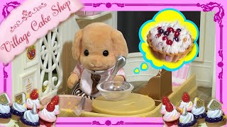 シルバニアファミリー ホイップるでパティシエケーキ屋さんの新作スイーツを作る！・Sylvanian Families A new cake from a patissier cake shop