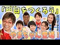 【明日をつくろう/やまちゃん登場!】初代おはスタMC「山寺宏一」と火曜メンバーver~【おはスタ/大合唱プロジェクト】