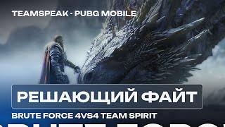 РЕШАЮЩИЙ ФАЙТ С TEAM SPIRIT! PMSL ВЫРВАЛИ ПОБЕДУ $100,000 ДОЛЛАРОВ!? ТИМСПИК PUBG MOBILE BRUTE FORCE