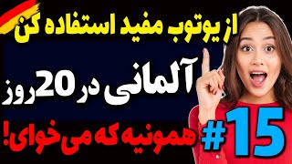 از یوتوب مفید استفاده کن با درسهای رایگان آلمانی در 20 روز همونیه که میخوای!