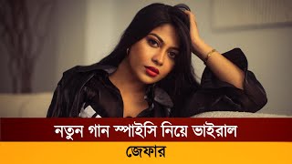 নতুন স্পাইসি গান নিয়ে ভাইরাল জেফার | Xefer new Song | Spicy | Fuad | New Bangla Song  NCA Bangla