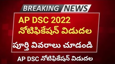 ap dsc notification 2022 || DSC నోటిఫికేషన్ విడుదల || పూర్తి వివరాలు కోసం WATCH THIS VIDEO