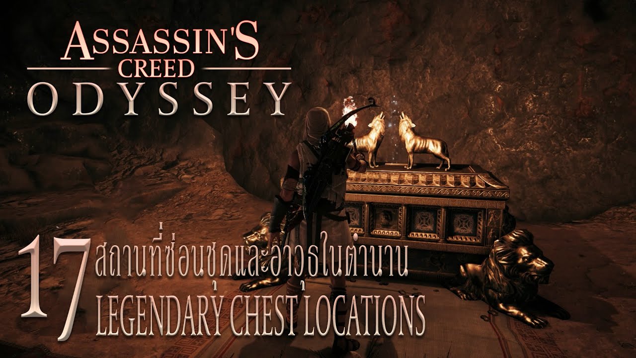 Assassin's Creed Odyssey Legendary Chest Locations [17 สถานที่ซ่อนชุด