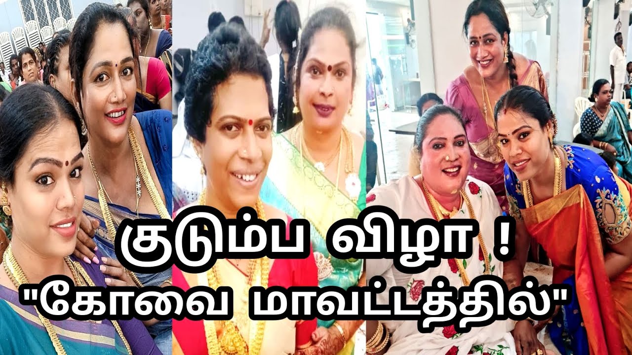கோவை மாவட்டத்தில் நடந்த பிரமாண்டமான குடும்ப விழா டாக்டர் சோனி நாயக் அம்மா #kovai #transgender