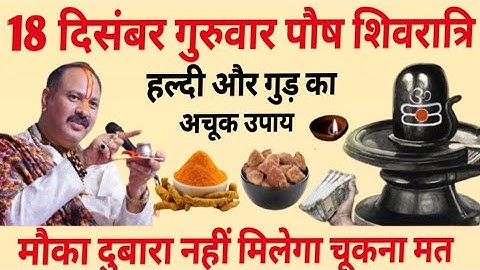 18 दिसंबर पौष गुरुवार शिवरात्रि व्रत के दिन हल्दी और गुड़ वाला उपाय जरुर करे || Pradeep Ji Mishra