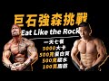 巨石強森5000卡飲食與訓練挑戰！一天七餐究竟能否挑戰成功？｜Eat Like the Rock｜ 【#挑戰名人系列 Ep.2】