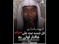 الشيخ بدر المشاري كل جسد نبت على حرام فالنار اولى به