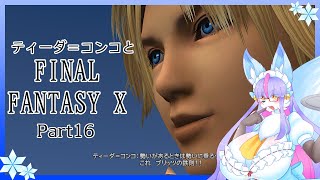 【Vtuber/バ美肉】感動の作品、FinalFantasyⅩをプレイ　Part16【それでも、世間は冷たかった】※ネタバレ注意