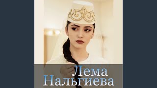 Video thumbnail of "Lema Nalgiyeva - Ингушка я"