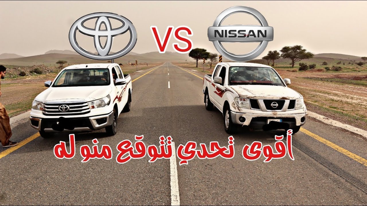 تسارع هايلكس 2017 و نافارا 2015 عليهن تزويدات خفيفه  ||  ميرثون - mayrithun