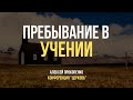 Пребывание в учении | Жизнь церкви | Конференция в Салавате | Сессия 2 | Алексей Прокопенко