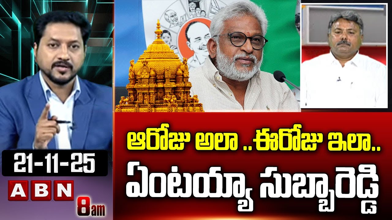 ఆ రోజు అలా..ఈ రోజు ఇలా..ఏంటయ్యా సుబ్బారెడ్డి | Analyst Appasani Rajesh Fires On YV Subbareddy |ABN