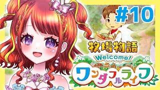 【牧場物語ワンダフルライフ】3年目突入！子供も牧場も大きくなったぞ！ #10 【 #vtuber / #逢瀬夢々 / #ドリーむライブ】