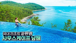 국내 최고의 프라이빗 리조트💎 사우스케이프 스파 앤 스위트 남해(SouthCape Spa&Suites) 솔직 리뷰!