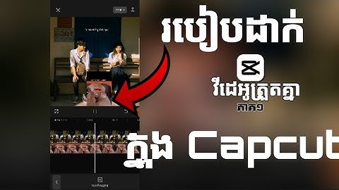 របៀបដាក់វីដេអូត្រួតគ្នាក្នុង Capcut  | មើលបន្ថែមក្រោមវីដេអូ How to in capcut