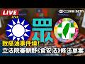 【立院大現場 直播完整版】致癌油事件燒！立法院審朝野《食安法》修法草案｜三立新聞LIVE