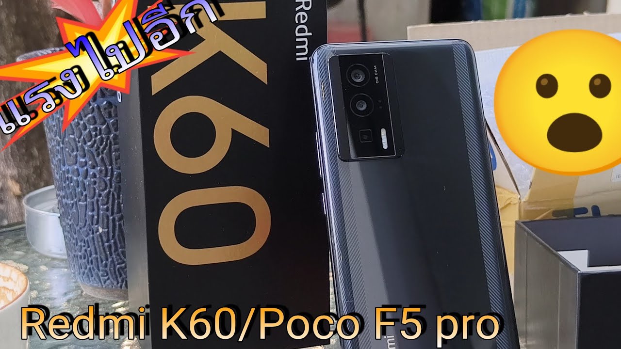 รีวิว Poco f5 pro /Redmi k60 แรงไปอีกขั้นกับความคุ้มค่าของขา