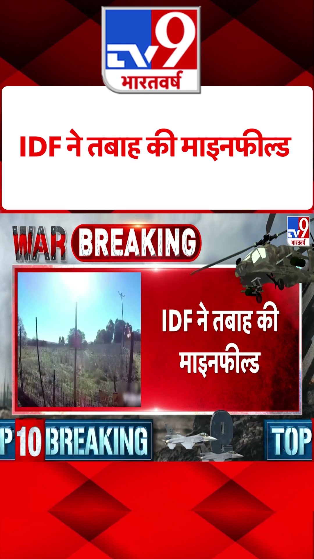 IDF ने तबाह की माइनफील्ड#tv9shorts
