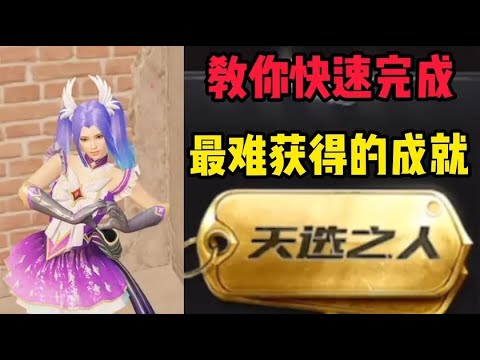 天选之人的成就很难完成？其实有手就行！
