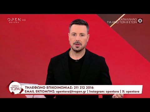 OPEN Τώρα! 07/11/2024