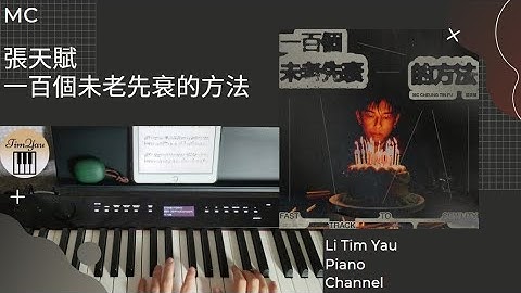 MC 張天賦 - 一百個未老先衰的方法 Fast Track to Senility Piano Cover 鋼琴版 by Li Tim Yau