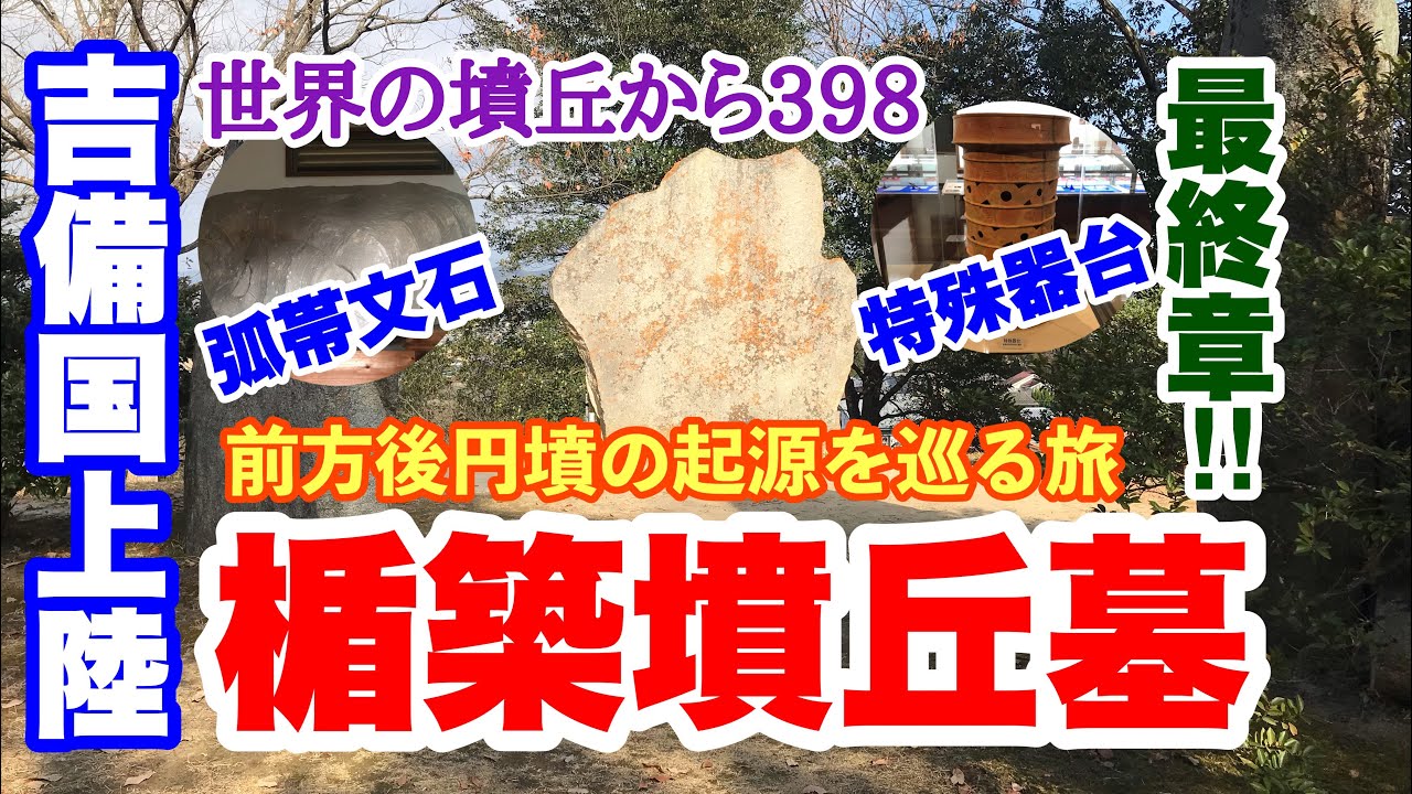 世界の墳丘から398「楯築墳丘墓〜前方後円墳の起源を探る旅 最終章〜」岡山県倉敷市