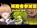 スプラ Vtuber みんなと参加型!レイダースまでの修行スタート
