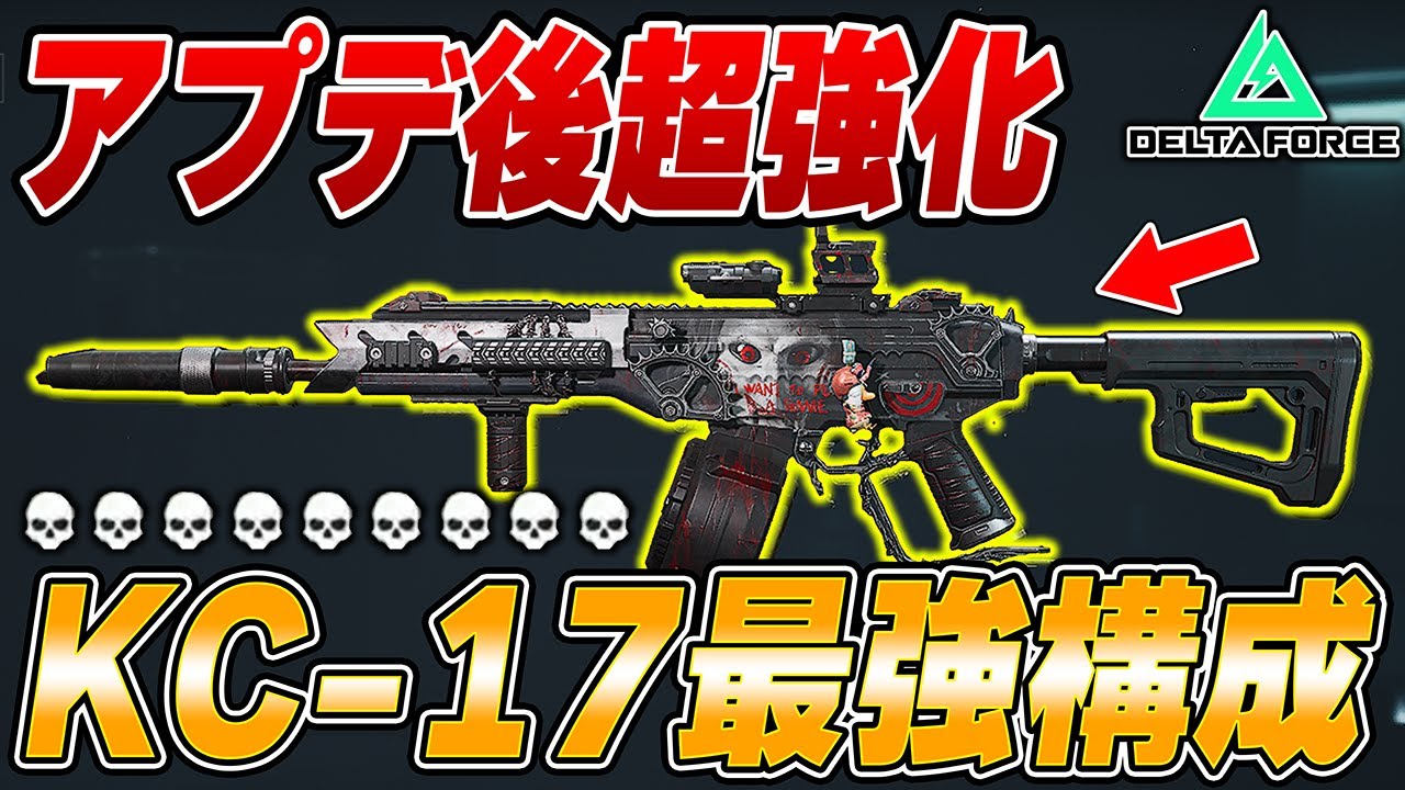 【強化】アプデ後使用率急上昇！強化されたKC17の最強カスタムが強すぎる！！【Delta Force】【えんまきょうや/閻魔響夜】