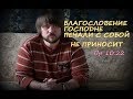 Когда дьявол требует расплаты/ Реальные примеры жизни