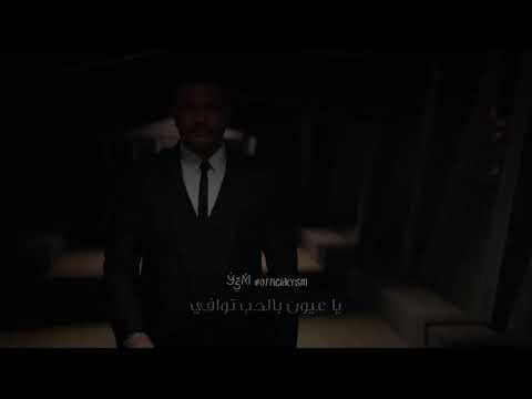 يا عيون بالحب توافي عمرو دياب حالة واتس