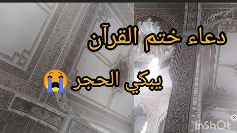 دعاء ختم القرآن الكريم ليلة القدر يبكي الحجر 😭
