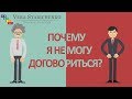 ПОЧЕМУ я не могу договориться? - ТРАБЛ-ШУТЕР ВЕРА СТАРИЧЕНКО