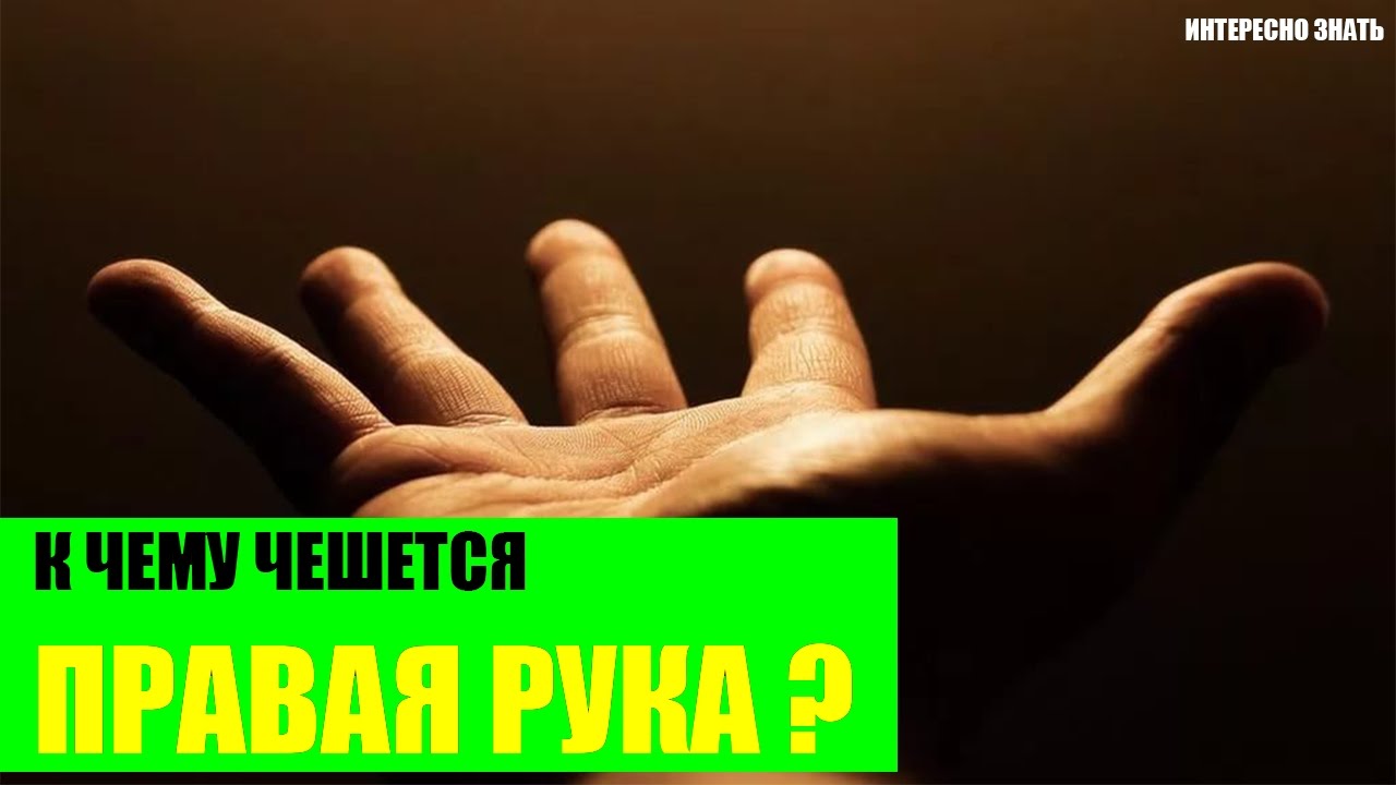 К чему чешется правая рука?