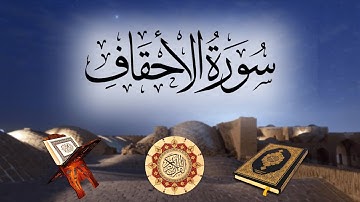 تلاوة لسورة سورة الأحقاف بصوت الشيخ سلمان العتيبي